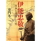 伊能忠敬 (河出文庫)