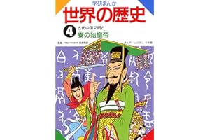 学研まんが世界の歴史　４　古代中国文明と秦の始皇帝