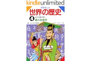 学研まんが世界の歴史　４　古代中国文明と秦の始皇帝