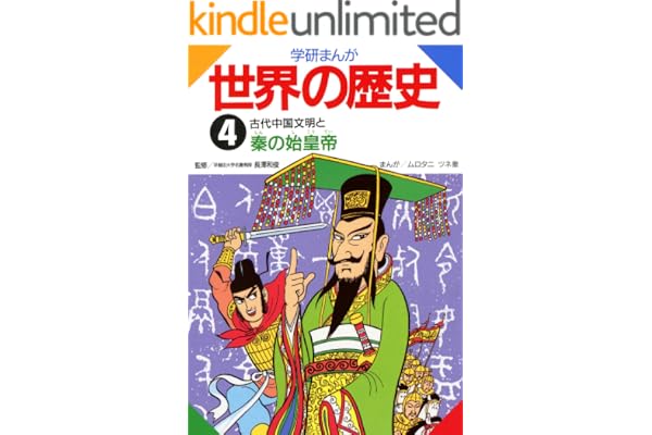 学研まんが世界の歴史　４　古代中国文明と秦の始皇帝