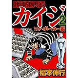 賭博堕天録 カイジ ワン・ポーカー編　２