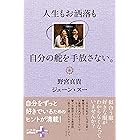 人生もお洒落も自分の舵を手放さない。 (幻冬舎plus＋)