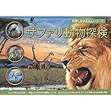 サファリ動物探検: アフリカ大自然への旅 (科学しかけえほんシリーズ)