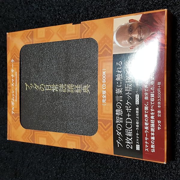 【CD未開封】ブッダの日常読誦経典 完全版CD BOOK 新装版]ブッダの日常読誦経典[完全版 CD BOOK] | アルボムッレ