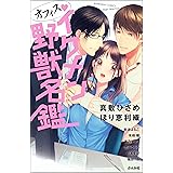 オフィス♥イケメン野獣名鑑 オフィス・イケメン野獣名鑑 (無敵恋愛S*girl)