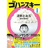ゴハンスキー1