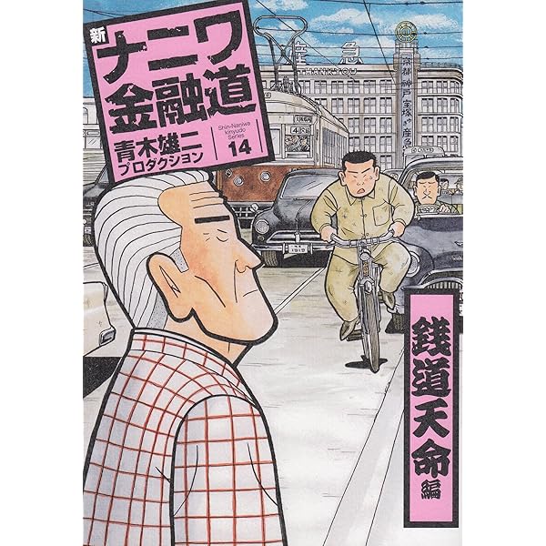 Amazon.co.jp: 新ナニワ金融道 12 (SPA COMICS) : 青木雄二