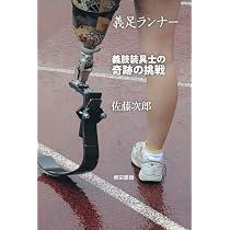 転んでも、大丈夫: ぼくが義足を作る理由 (ポプラ社ノンフィクション