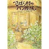 つるばら村のパン屋さん (わくわくライブラリー)
