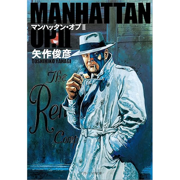 Amazon.co.jp: マンハッタン・オプIV (SB文庫) 電子書籍: 矢作