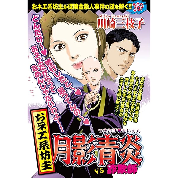 Amazon.co.jp: おネエ系坊主 月影青炎～華やかな終活～ (ご近所の悪い