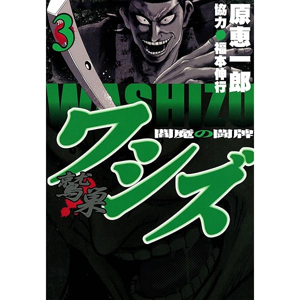 天 天和通りの快男児 ワシズ 閻魔の闘牌 全巻 福本 天－天和通りの快男児 1 | 福本 伸行 | 青年マンガ | Kindle