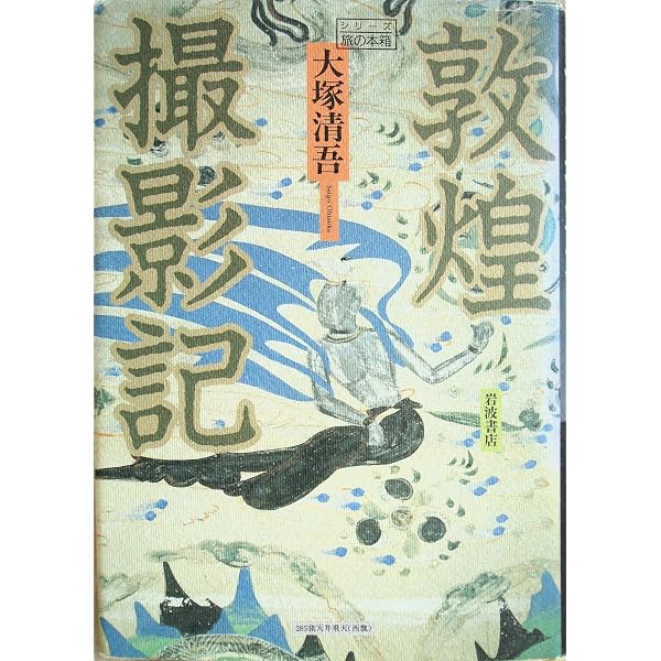 敦煌三大石窟: 莫高窟・西千仏洞・楡林窟 (講談社選書メチエ 74