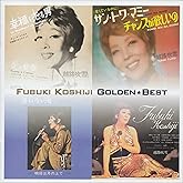 ゴールデン☆ベスト 越路吹雪