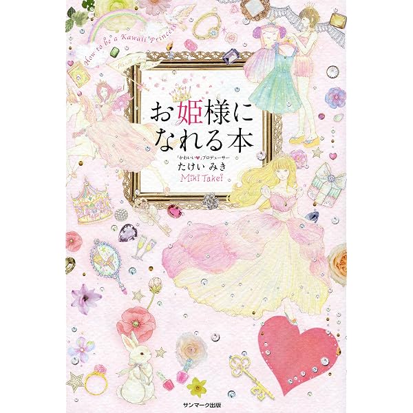 Amazon.co.jp: 「お姫様」のつくり方 eBook : LUNA: Kindleストア