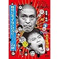 ダウンタウンのガキの使いやあらへんで!!(祝）放送23周年目突入記念ＤＶＤ　永久保存版⑰(罰)絶対に笑ってはいけないスパイ24時　下巻 [DVD]