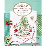 フランスのノエルでときめくクロスステッチ 250点のモチーフがかわいい魅惑の世界