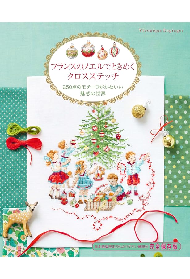 パリのアルファベットのクロスステッチ 380点のモチーフと小物の楽しい