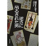 逆さに吊るされた男