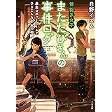 情報系女子またたびさんの事件ログ　暴走ロボットアームとひきこもり少女の相関 (TO文庫)