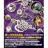 「ダーククリスタル」アルティメット・ヴィジュアル・ブック〜ジム・ヘンソンによる究極の人形劇映画の舞台裏〜