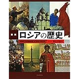 図説 ロシアの歴史 (ふくろうの本)