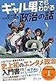 ギャル男でもわかる政治の話