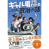 ギャル男でもわかる政治の話