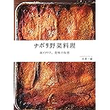 ナポリ野菜料理　－南イタリア、美味の知恵－