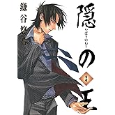 隠の王 3巻 (デジタル版Gファンタジーコミックス)