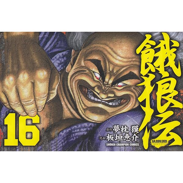 Amazon.co.jp: 餓狼伝 14 (少年チャンピオン・コミックス) : 夢枕 獏