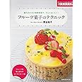 フル-ツ菓子のテクニック: 組み合わせの相乗効果で、さらにおいしく! (旭屋出版MOOK 手作り本格派の中級教科書)