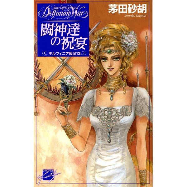 Amazon.co.jp: デルフィニア戦記外伝 2 コーラル城の平穏な日々 (C