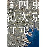 東京四次元紀行