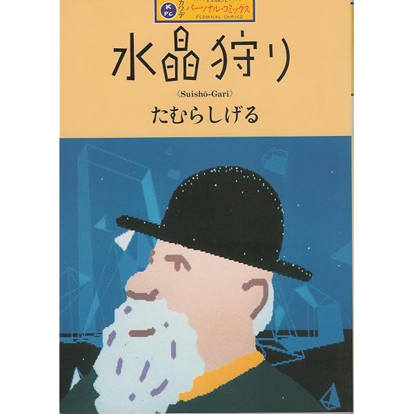 結晶星 | たむら しげる |本 | 通販 | Amazon