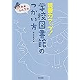 読書力アップ!学校図書館のつかい方: 赤木かん子の