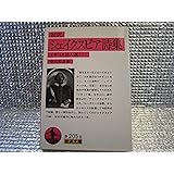 シェイクスピア詩集: 対訳 (岩波文庫 赤 205-8 イギリス詩人選 1)