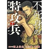 不死身の特攻兵（７） (ヤングマガジンコミックス)