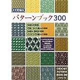 かぎ針編みパターンブック300