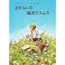 ラスムスくん英雄になる / さすらいの孤児ラスムス / 名探偵カッレくん ラスムスくん英雄になる／アストリッド・リンドグレーン, 尾崎