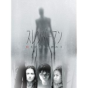 スレンダーマン 奴を見たら、終わり (吹替版)