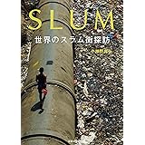 SLUM　世界のスラム街探訪