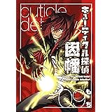 キューティクル探偵因幡 9巻 (デジタル版Gファンタジーコミックス)