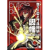 キューティクル探偵因幡 9巻 (デジタル版Gファンタジーコミックス)