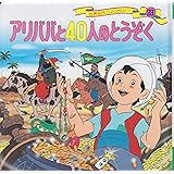 アリババと40人のとうぞく (世界名作ファンタジー33)