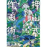 作画添削教室 神技作画シリーズ 押山 清高 趣味 実用 Kindleストア Amazon