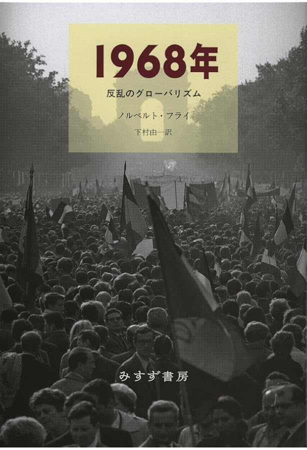 1968〈上〉若者たちの叛乱とその背景 | 小熊 英二 |本 | 通販 | Amazon