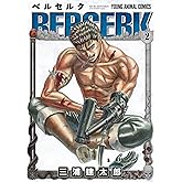 ベルセルク 2 (ヤングアニマルコミックス)