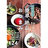 たかこさんの休日の昼から飲みたい！　簡単、絶品おつまみ
