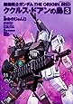 機動戦士ガンダム THE ORIGIN MSD ククルス・ドアンの島 3 (角川コミックス・エース)